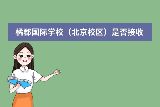 橘郡国际学校(北京校区)是否接收中国籍学生情况?