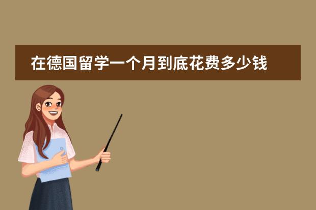 在德国留学一个月到底花费多少钱