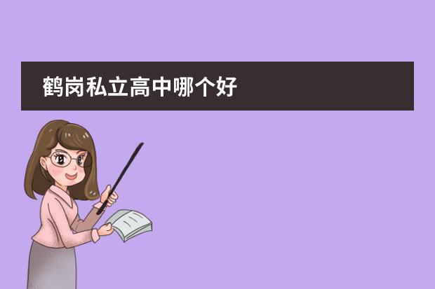 鹤岗私立高中哪个好