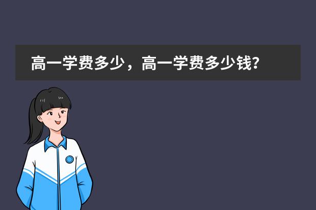高一学费多少,高一学费多少钱?