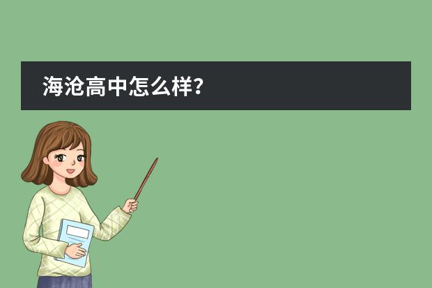 海沧高中怎么样?