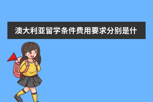 澳大利亚留学条件费用要求分别是什么