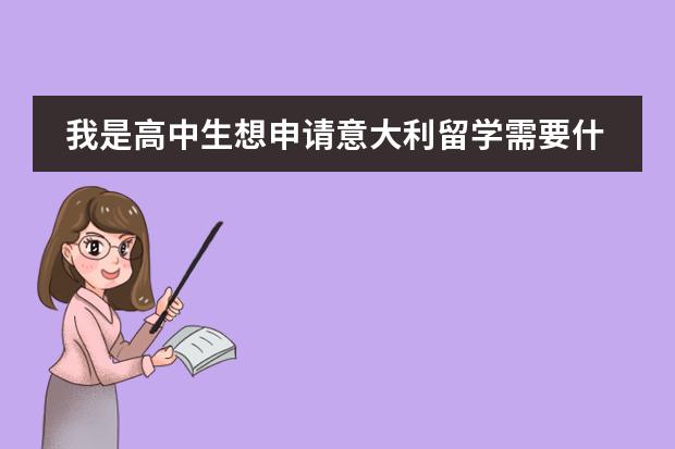 我是高中生想申请意大利留学需要什么条件?