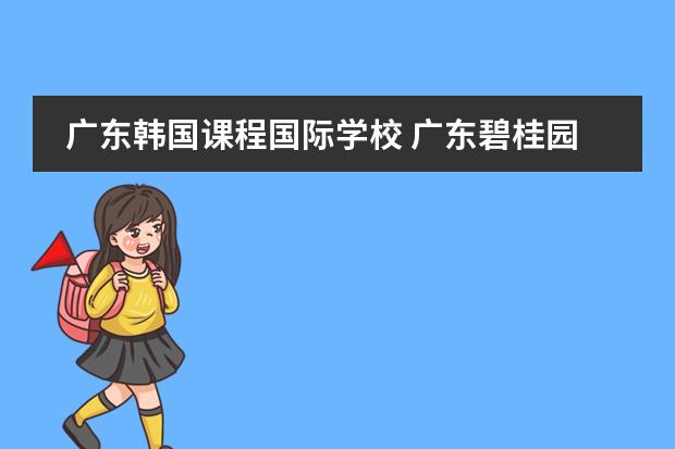 广东韩国课程国际学校 广东碧桂园（IB国际）学校教师待遇