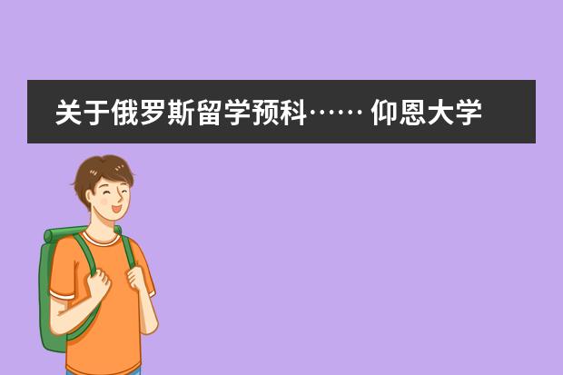 关于俄罗斯留学预科&hellip;&hellip; 仰恩大学预科班须何条件？