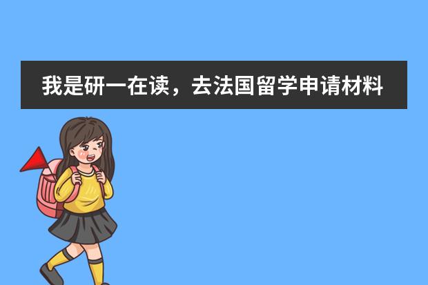我是研一在读，去法国留学申请材料都要准备哪些？