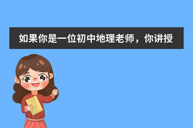如果你是一位初中地理老师，你讲授俄罗斯这个国家时，你会怎么引入新课？