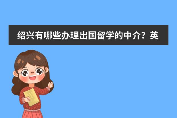 绍兴有哪些办理出国留学的中介？英国预科留学申请指导