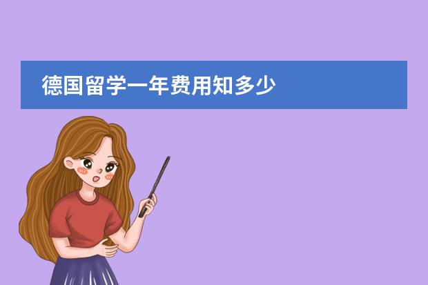 德国留学一年费用知多少