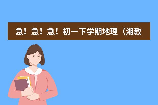 急！急！急！初一下学期地理（湘教版）第三章第一节 日本教案 本人7月3日考日语N4教材用的是(新标准日本语)现在单词背到37课了.语法一般助词很差.
