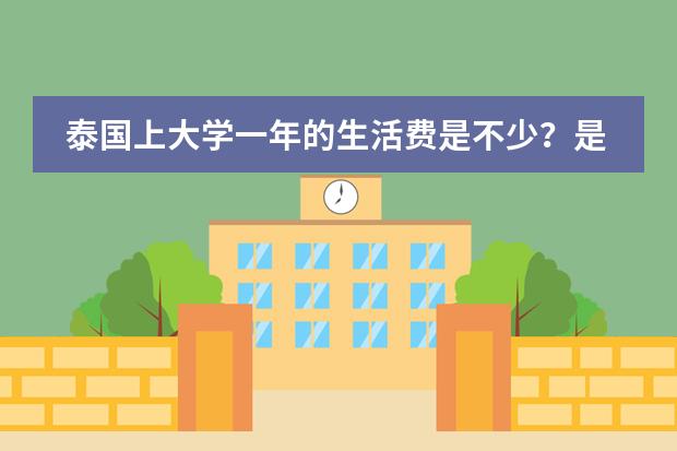 泰国上大学一年的生活费是不少？是全英语教程吗？