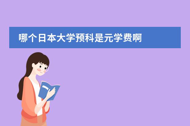 哪个日本大学预科是元学费啊