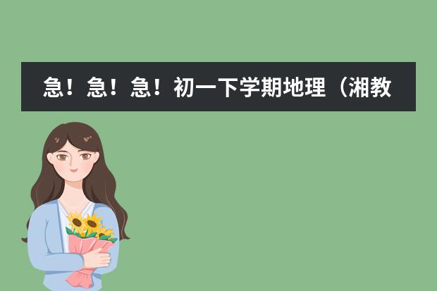 急！急！急！初一下学期地理（湘教版）第三章第一节 日本教案 新版中日交流标准日本语初级上、下 分别是几级，还有中级