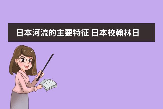 日本河流的主要特征 日本校翰林日本语学院的教学特色是怎样的？