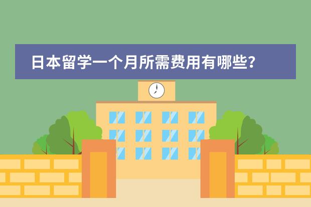 日本留学一个月所需费用有哪些？