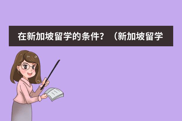 在新加坡留学的条件？（新加坡留学申请条件）