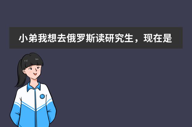小弟我想去俄罗斯读研究生，现在是大一，主要是为了准备一下，我想去伊尔库茨克国立大学，读经济学专业。 俄罗斯留学应该怎样预科留学