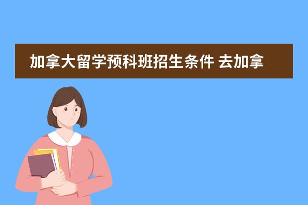 加拿大留学预科班招生条件 去加拿大读大学预科要不要雅思成绩？？