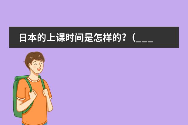 日本的上课时间是怎样的?（