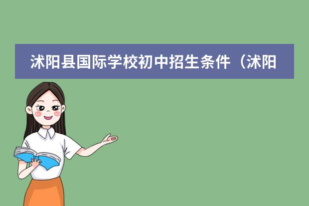 沭阳县国际学校初中招生条件（沭阳国际学校在哪?）