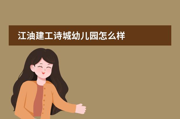 江油建工诗城幼儿园怎么样