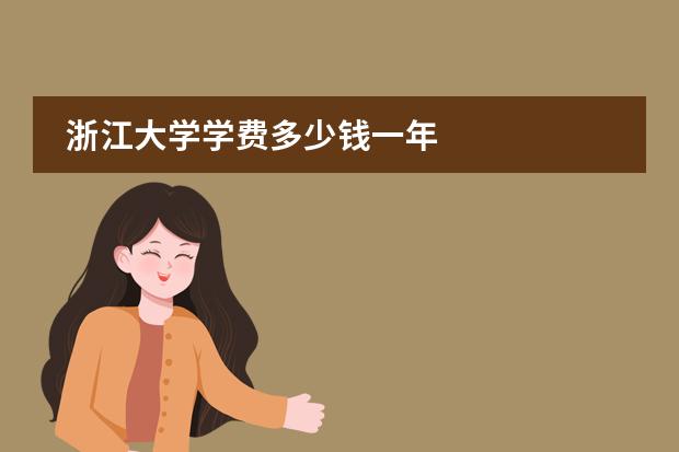 浙江大学学费多少钱一年