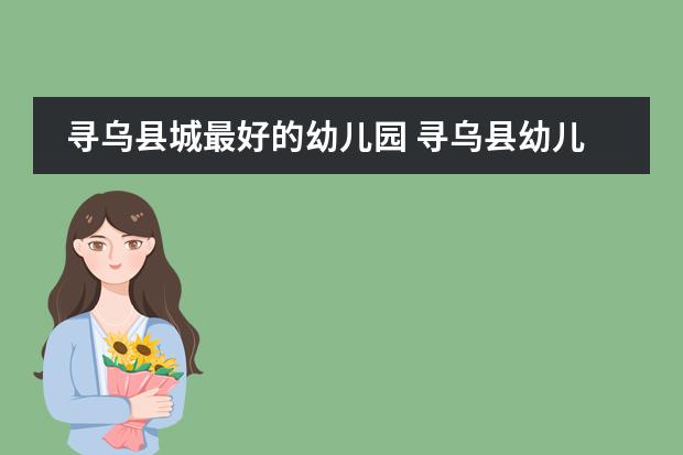 寻乌县城最好的幼儿园 寻乌县幼儿园基本信息