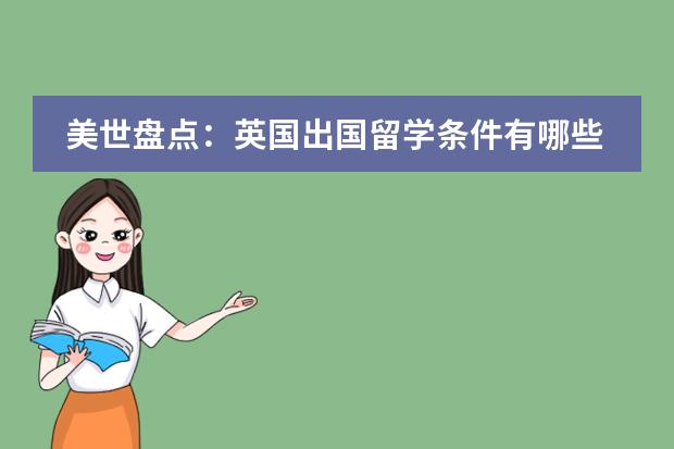 美世盘点：英国出国留学条件有哪些