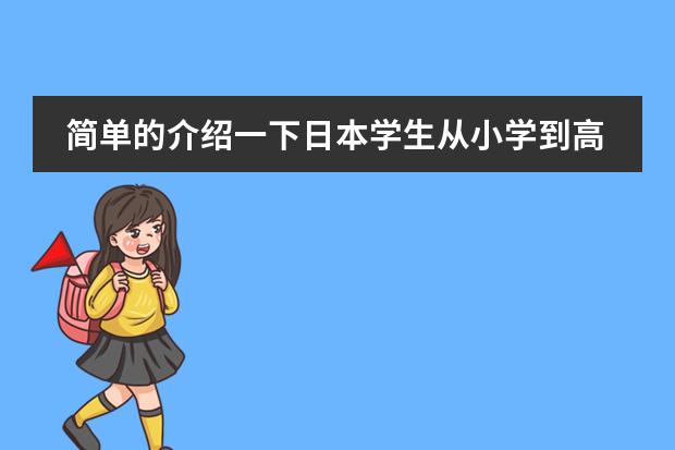 简单的介绍一下日本学生从小学到高中所学科目及内容 现在的日本动漫有何发展趋势？