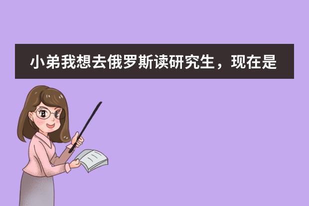 小弟我想去俄罗斯读研究生，现在是大一，主要是为了准备一下，我想去伊尔库茨克国立大学，读经济学专业。（去俄罗斯留学？？）