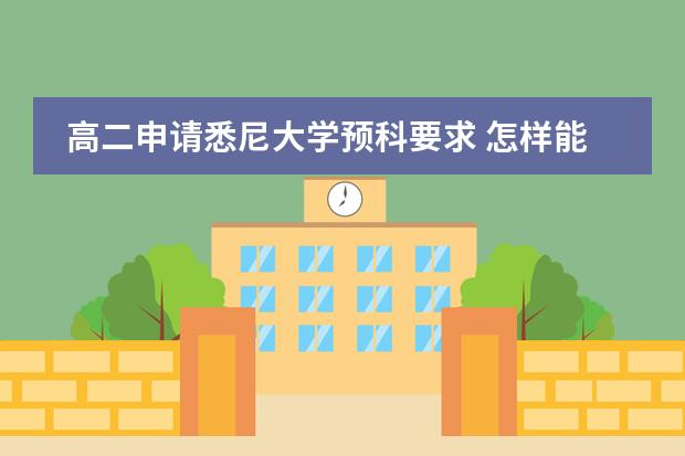 高二申请悉尼大学预科要求 怎样能申请德国预科（申请条件　所需学历　预科费用等）　　