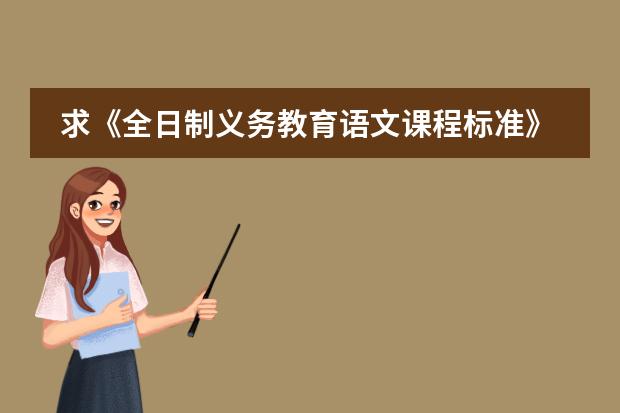 求《全日制义务教育语文课程标准》（音乐新课程标准）