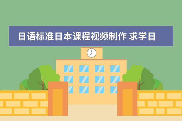 日语标准日本课程视频制作 求学日语的视频