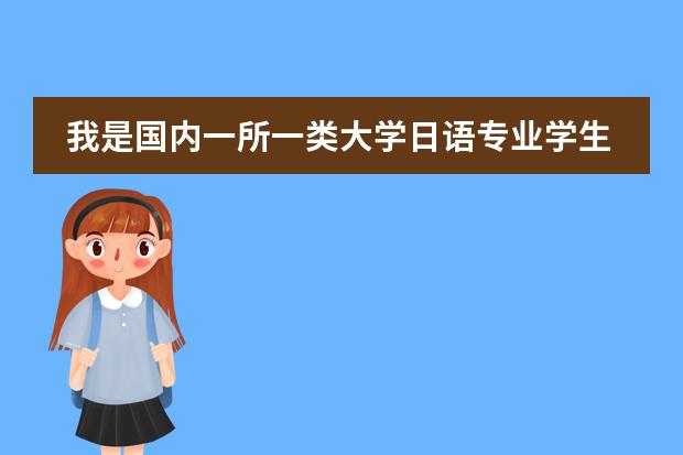 我是国内一所一类大学日语专业学生，想过几年去日本留学，该怎样弄呢？