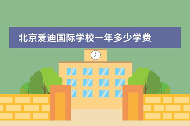 北京爱迪国际学校一年多少学费