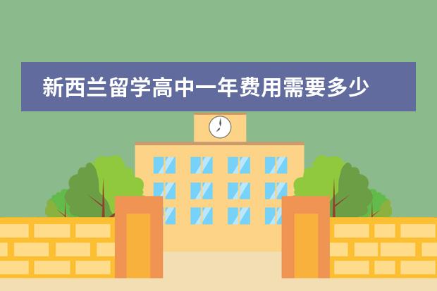 新西兰留学高中一年费用需要多少
