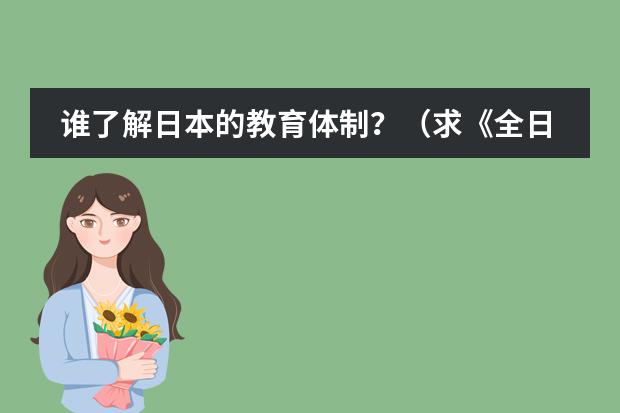 谁了解日本的教育体制？（求《全日制义务教育语文课程标准》）