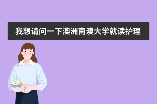 我想请问一下澳洲南澳大学就读护理专业，预科加语言加本科共花费到多少，以及生活费用等