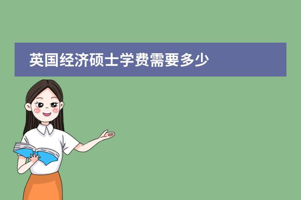 英国经济硕士学费需要多少