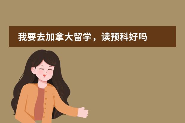 我要去加拿大留学，读预科好吗