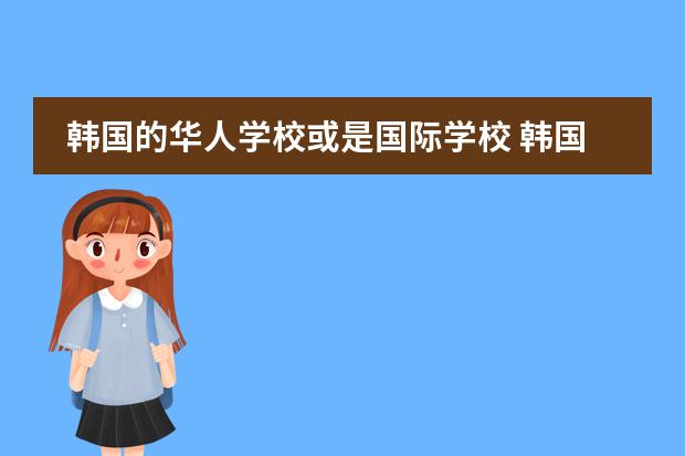 韩国的华人学校或是国际学校 韩国庆熙大学入学条件