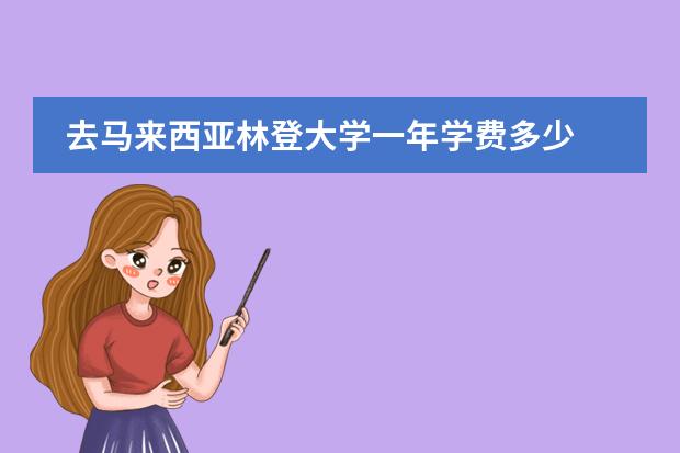 去马来西亚林登大学一年学费多少