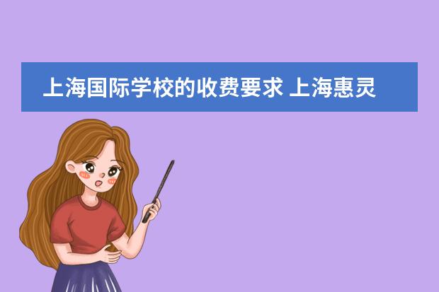 上海国际学校的收费要求 上海惠灵顿国际学校费用明细