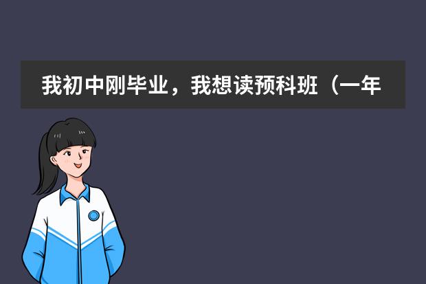 我初中刚毕业，我想读预科班（一年）然后考本科大学（临床专业），可以吗