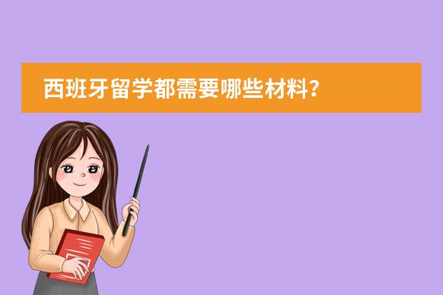 西班牙留学都需要哪些材料？