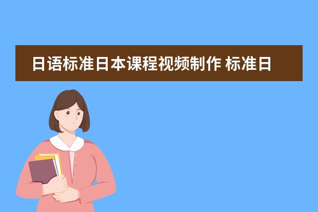 日语标准日本课程视频制作 标准日本语学习方法（自学）