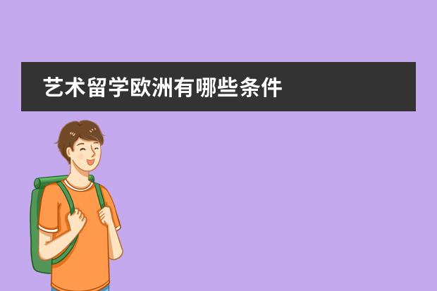 艺术留学欧洲有哪些条件
