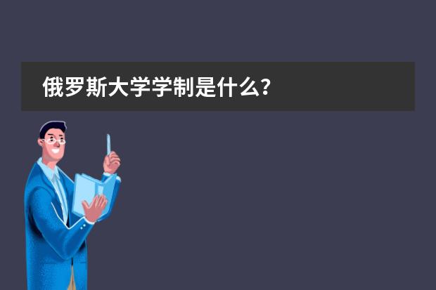 俄罗斯大学学制是什么？
