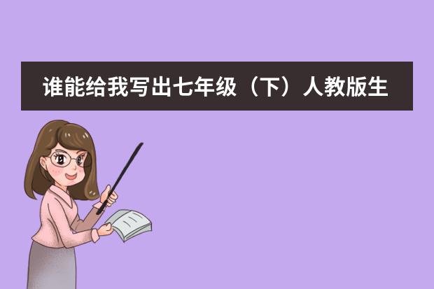 谁能给我写出七年级（下）人教版生物第一章的知识结构框架（标准日本语初下42课）