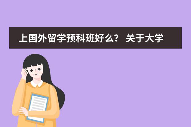 上国外留学预科班好么？ 关于大学预科班的问题